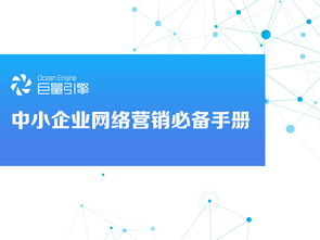 巨量引擎 中小企业网络营销必备手册 