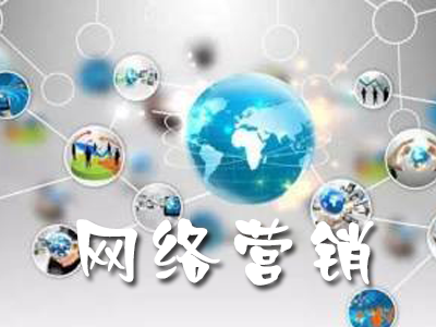 中小企业如何做好网络营销 策略与实践