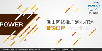 佛山网络推广 泡尔品牌如何打造营销口碑的成功之道