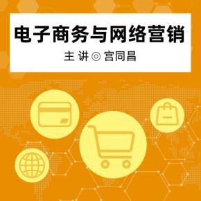 电子商务与网络营销 数字时代的不解之缘